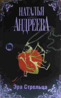 Книга Андреева Н. Эра Стрельца, 11-14407, Баград.рф